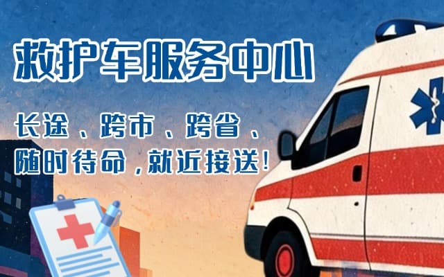 龙游救护车出租